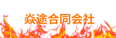 焱途合同会社